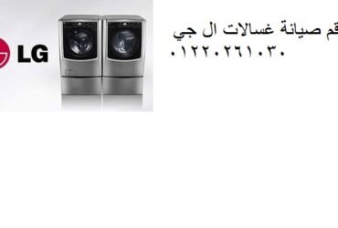 صيانة غسالات ال جي البحيرة