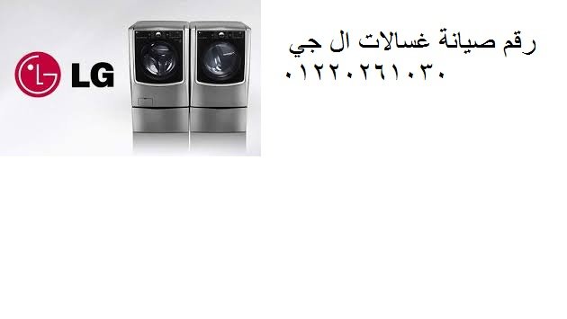 صيانة غسالات ال جي البحيرة