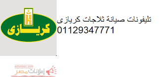 شركة صيانة كريازي الغربية