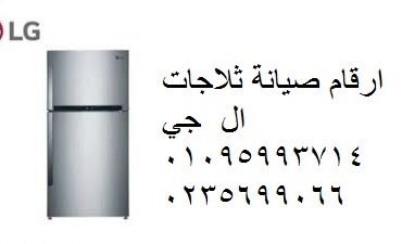 ارقام صيانة ال جي الدقهلية