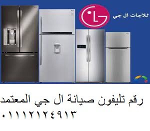 شركة صيانة ال جي الغربية