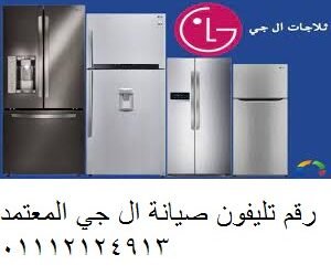 مراكز صيانة ثلاجات lg