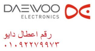 خدمة عملاء دايو الشرقية