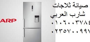 مراكز صيانة ثلاجات شارب العربي