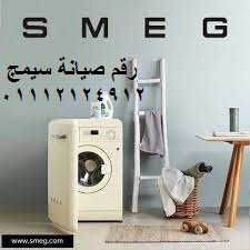 صيانة غسالات سميج البحيرة