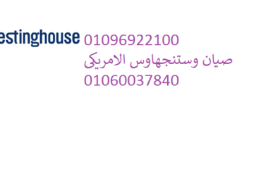رقم مركز صيانة وستنجهاوس في البحيرة 01220261030