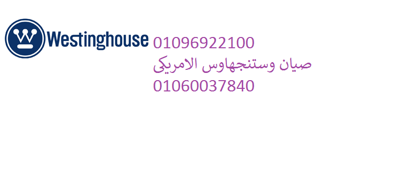 رقم مركز صيانة وستنجهاوس في البحيرة 01220261030