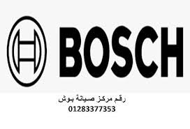 ارقام صيانة بوش الدقهلية