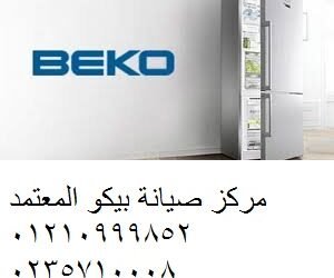 رقم صيانة بيكو فيصل