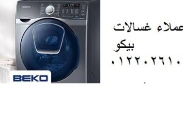 شركة صيانة بيكو الغربية