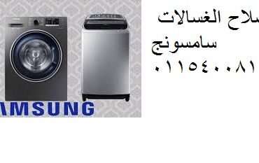صيانة غسالات سامسونج البحيرة