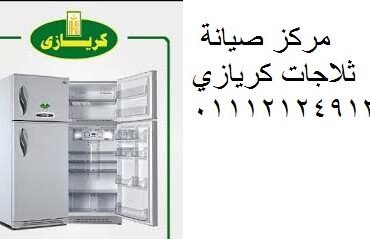 رقم صيانة كريازي فيصل