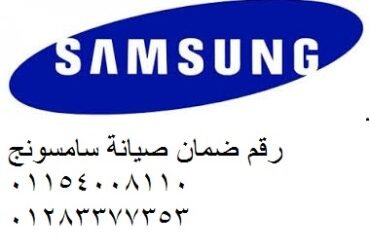 ارقام صيانة سامسونج الدقهلية