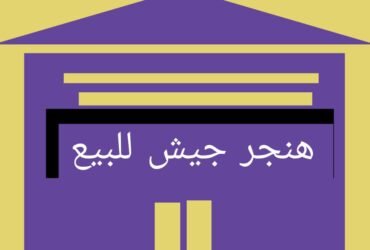 هنجر جيش للبيع ببدر