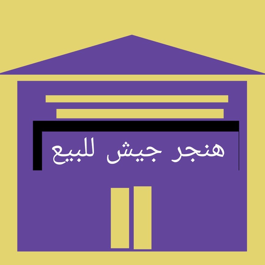 هنجر جيش للبيع ببدر