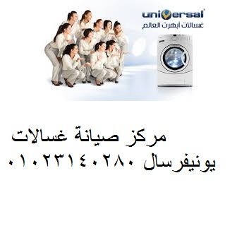 صيانة غسالات يونيفرسال البحيرة