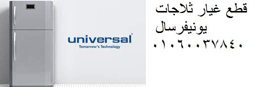 رقم صيانة يونيفرسال فيصل