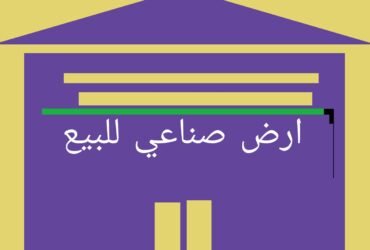 ارض صناعى للبيع تخصيص نسيج