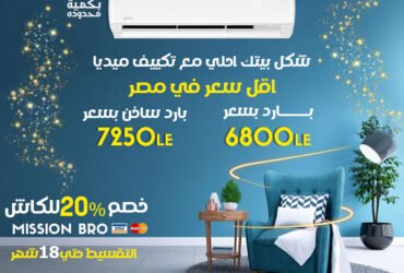 سعر تكييف ميديا ميشن برو 1.5ح بارد