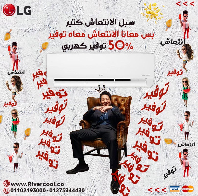 مميزات و عيوب تكييف ال جي انفرتر,اقوي توفير كهربي