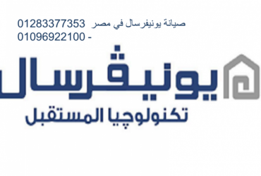 رقم صيانة غسالات يونيفرسال الغربية  01283377353