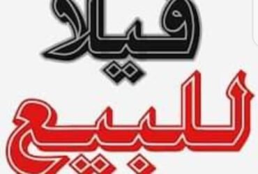 فيلا بسعر خيالي للبيع ببني سويف