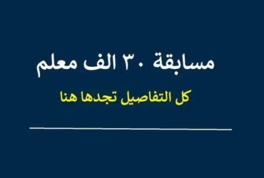 اختبارات مسابقه ٣٠ الف معلم