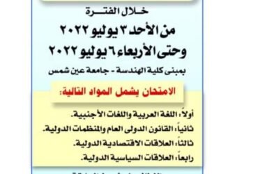 مسابقه وزاره الخارجيه لتعين ملحقين دبلوماسيين