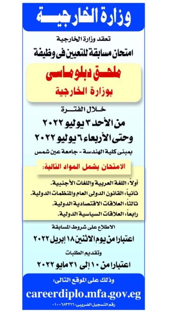 مسابقه وزاره الخارجيه لتعين ملحقين دبلوماسيين