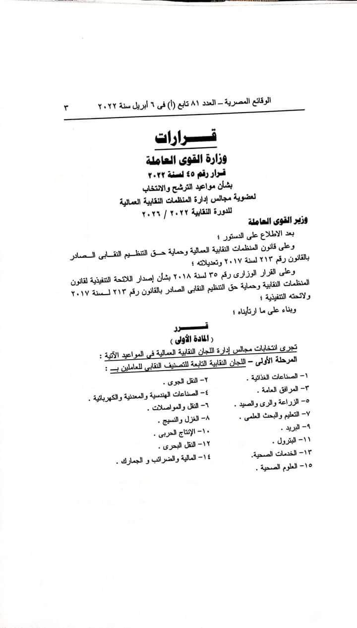 فتح باب الترشيح لعضويه مجالس ادارات اللجان النقابيه للقطاع العام وقطاع الاعمال
