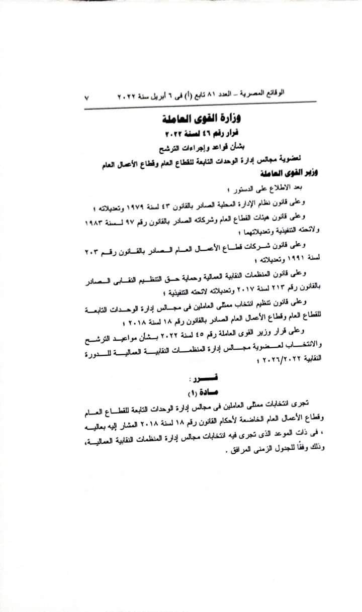 فتح باب الترشيح لعضويه مجالس ادارات اللجان النقابيه للقطاع العام وقطاع الاعمال