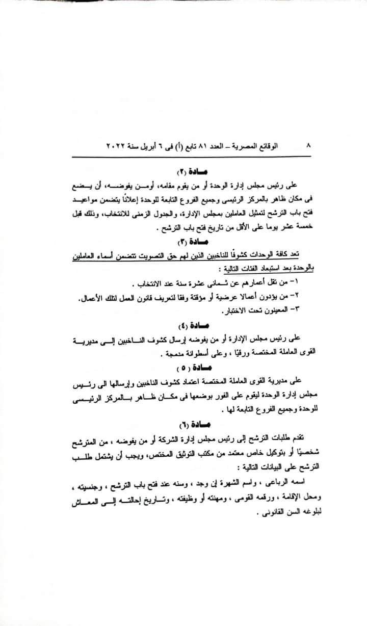 فتح باب الترشيح لعضويه مجالس ادارات اللجان النقابيه للقطاع العام وقطاع الاعمال