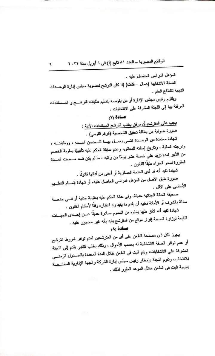 فتح باب الترشيح لعضويه مجالس ادارات اللجان النقابيه للقطاع العام وقطاع الاعمال
