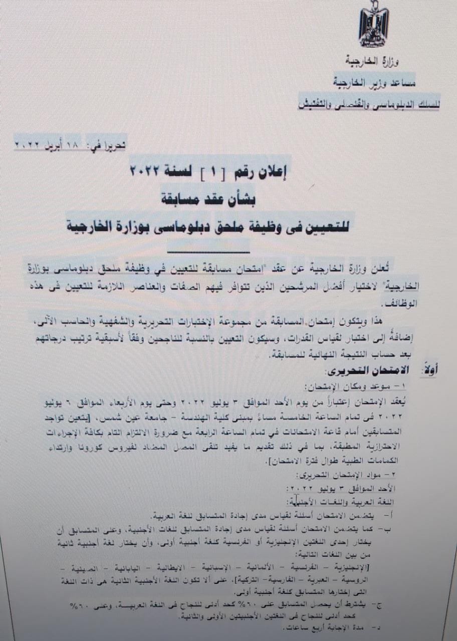 مسابقه وزاره الخارجيه لتعين ملحقين دبلوماسيين