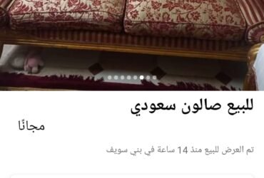 صالون سعودي للبيع