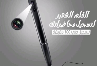 القلم HD الشهيرلتسجيل محاضراتك وكل لحظاتك الحلوه صوت وصوره