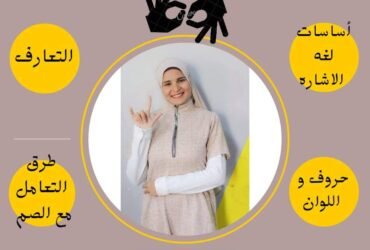 دوره تدريبيه لتعليم لغه الاشاره بشهاده معتمده