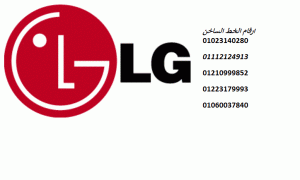 تصليح ثلاجات ال جي LG حلوان