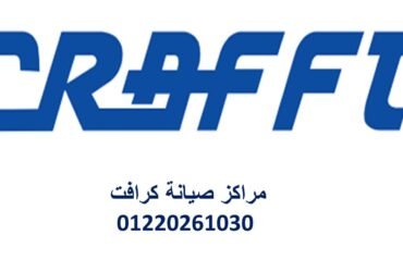 الخط الساخن صيانة تكييفات كرافت العبور 01096922100