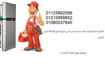 مطلوب للعمل بشركة صيانة ثلاجات وغسالات ومكيفات مساعد فنى  للعمل بشركة صيانة