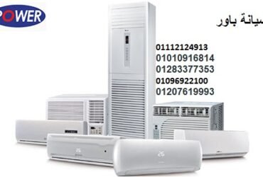 توكيل تكييفات باور التجمع الخامس 01096922100