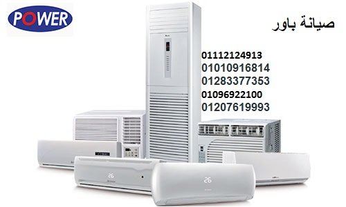 توكيل تكييفات باور التجمع الخامس 01096922100