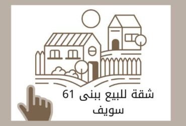 61 شقة للبيع بمحافظة بنى سويف باسعار تبدأ من 265 الف حتى 500 الف