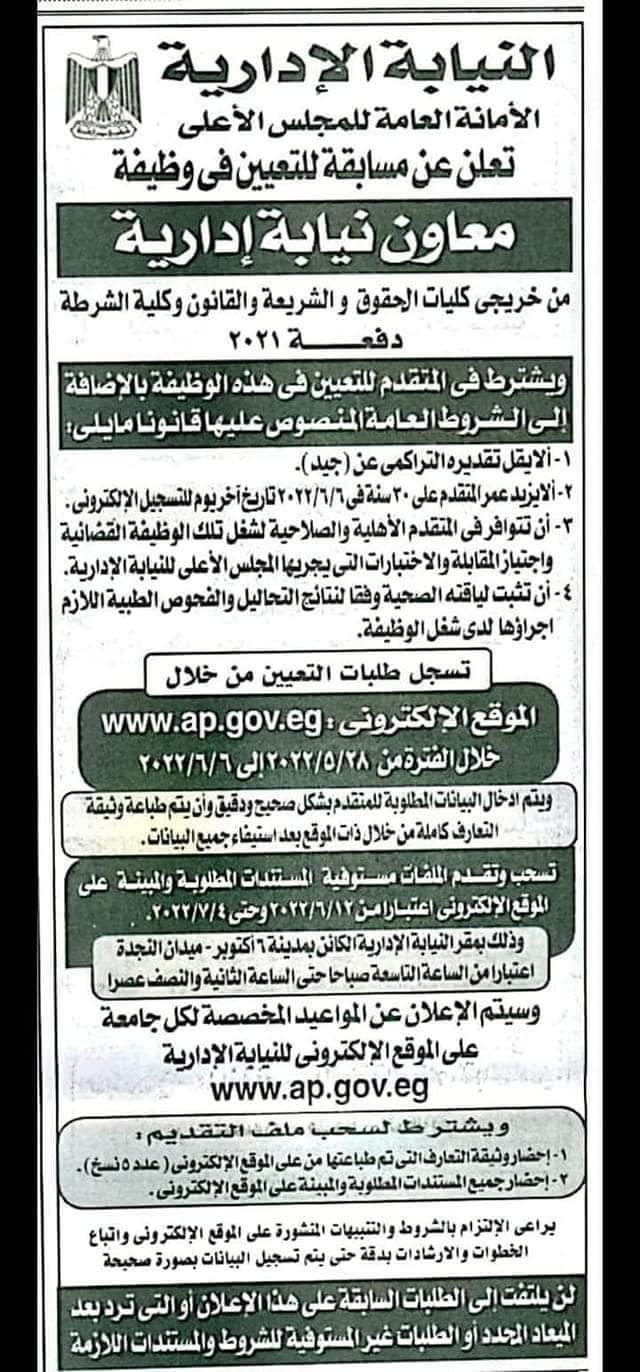 مسابقه للتعيين بوظيفة معاون نيابه اداريه