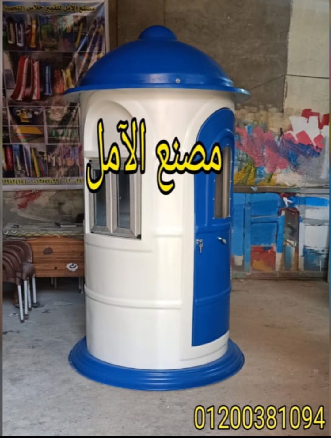 الآمل الآول فى اكشاك الحراسة فيبر جلاس