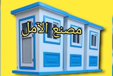 تصنيع اكشاك الآمن من الآمل للفايبر جلاس