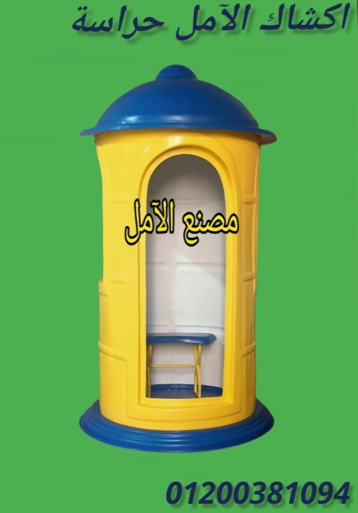 تصنيع اكشاك الآمن من الآمل للفايبر جلاس