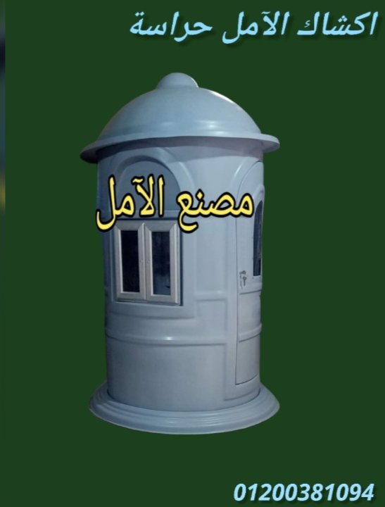 الآمل الآول فى اكشاك الحراسة فيبر جلاس