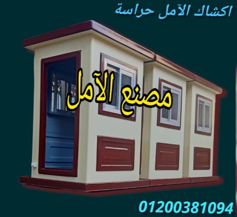 تصنيع اكشاك الآمن من الآمل للفايبر جلاس