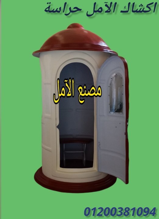 الآمل الآول فى اكشاك الحراسة فيبر جلاس